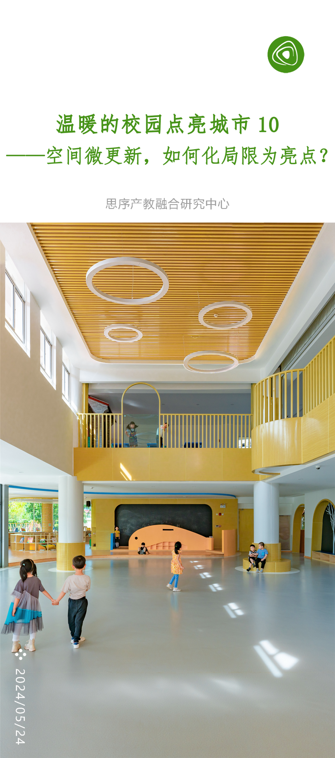 校园空间微更新丨思序ThinkLogic-0