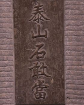 山海镇与石敢当 · 传统风水镇宅法的现代应用丨天易居品牌