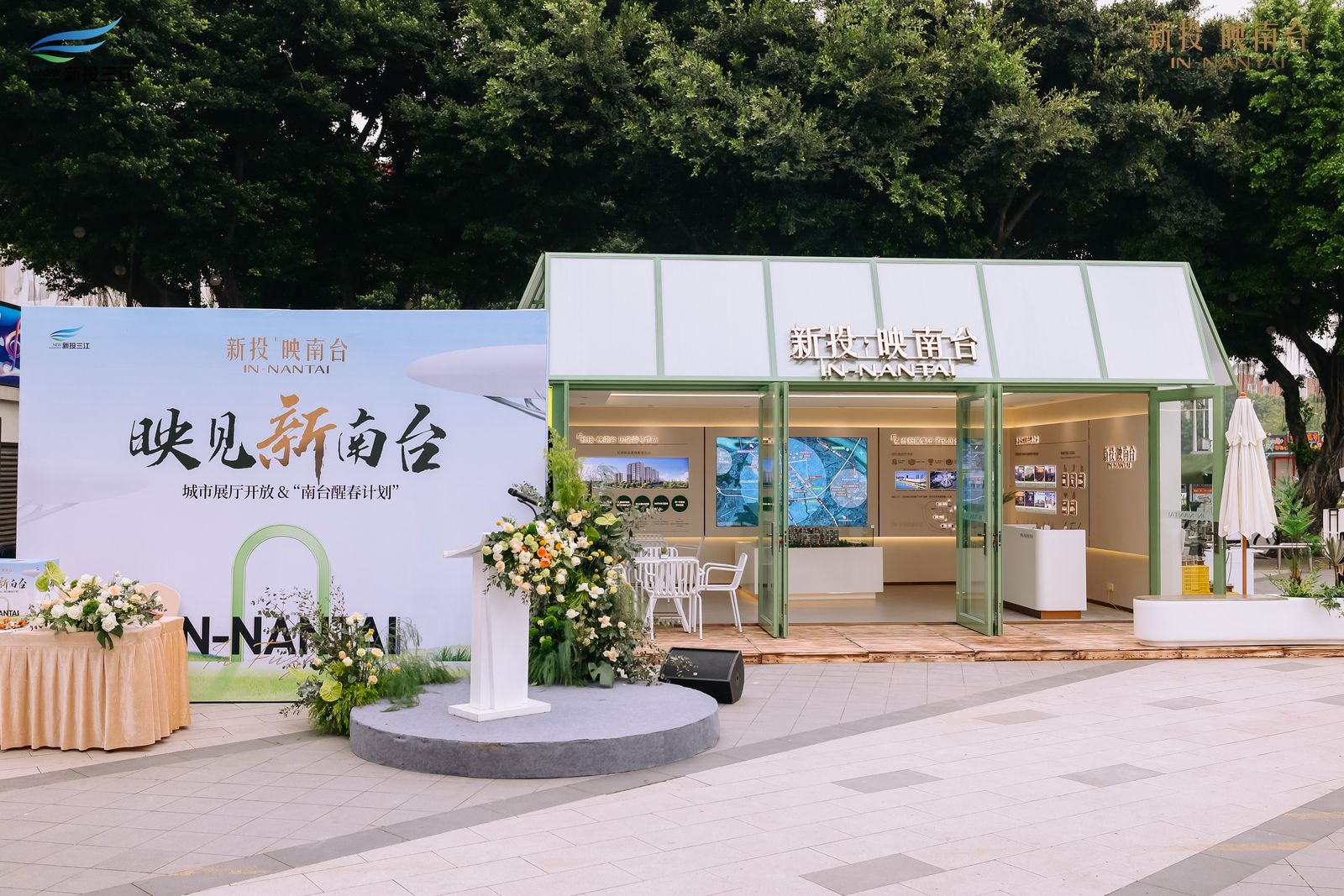 新投•映南台 户外展点-1