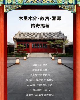 中国最新设计，木里木外故宫展厅，500年四合院文化遗产丨Yabu雅布