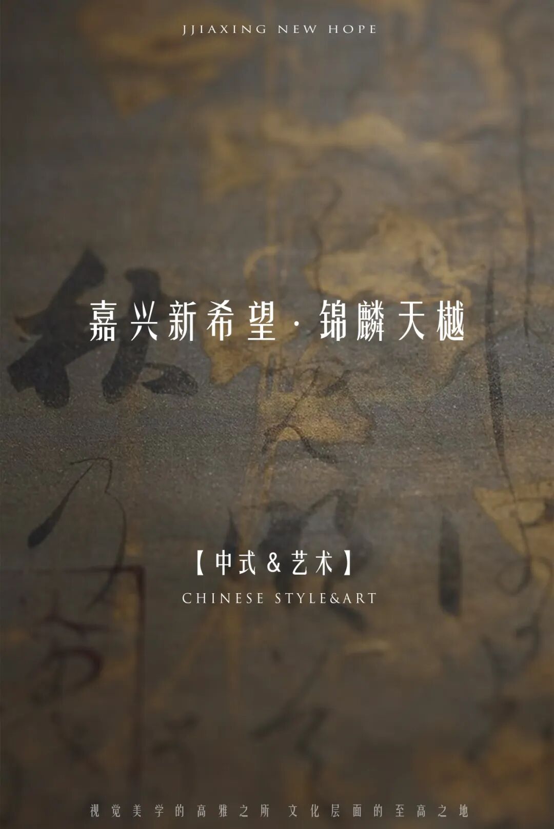 嘉兴新希望·锦麟天樾大区|雕塑软装设计|尚沃出品-0