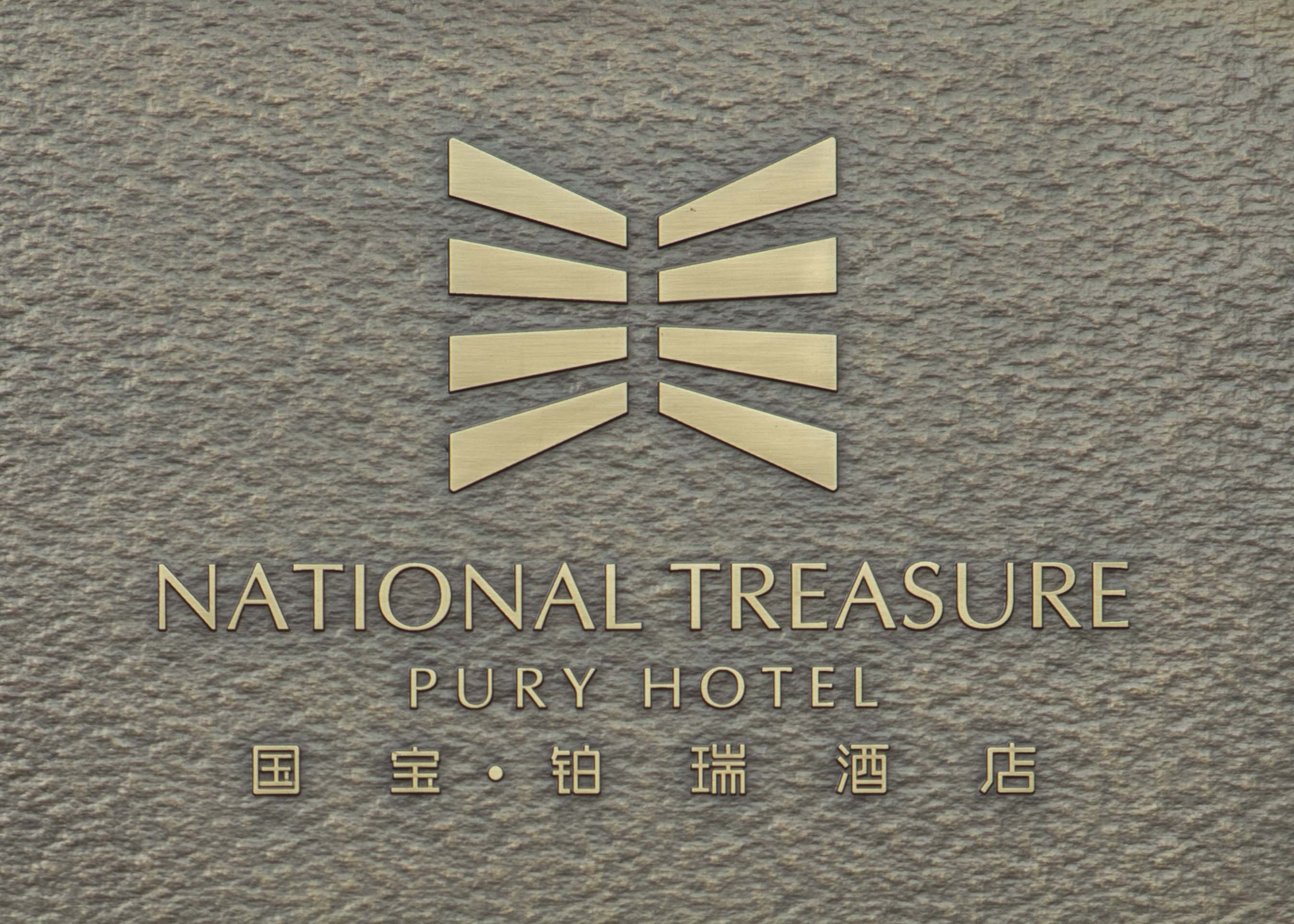 礼序空间·洛阳国宝铂瑞酒店丨中国洛阳丨文格空间设计事务所-0