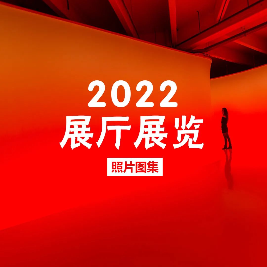2022 最新展厅设计大合集-2