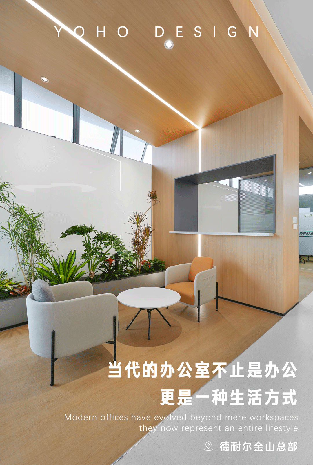 德耐尔金山总部丨中国上海丨上海优鸿YOHO DESIGN-0