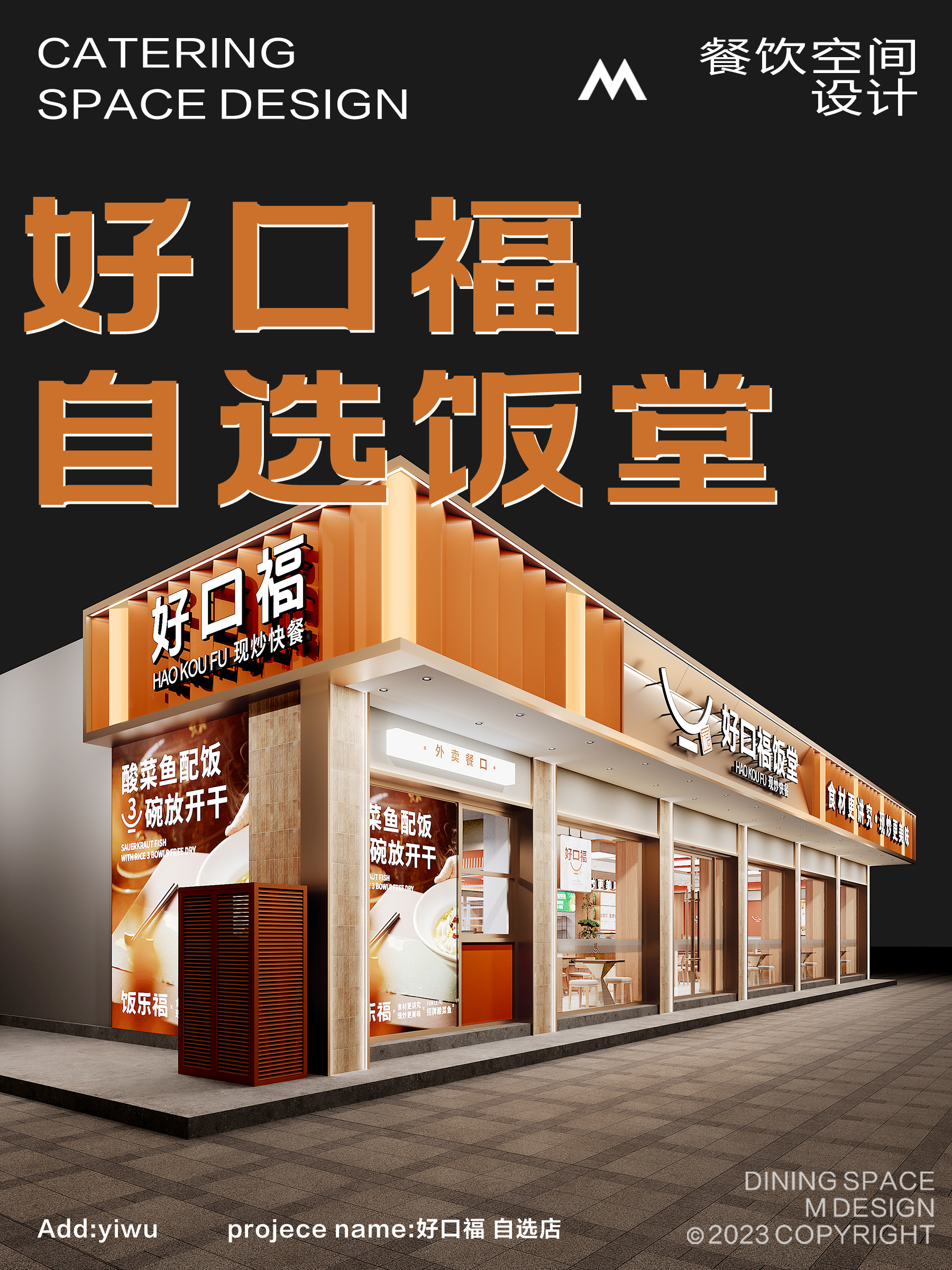 好口福自选饭堂丨M餐饮空间团队 刘妹妹-9