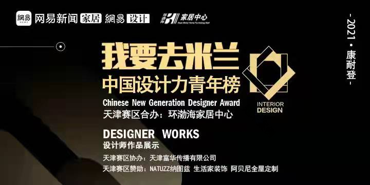 我要去米兰·2021 中国设计力青年榜·天津赛区颁奖盛典丨中国天津丨ISCD 象境(天津)环境艺术设计有限公司-4