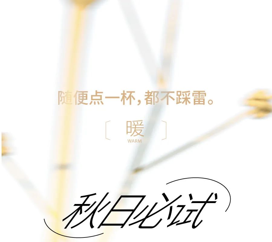 买热饮送包，专属秋天！-8