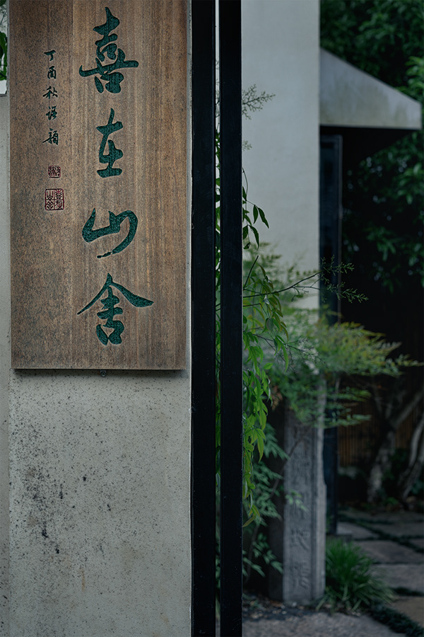 喜在山舍民宿-14