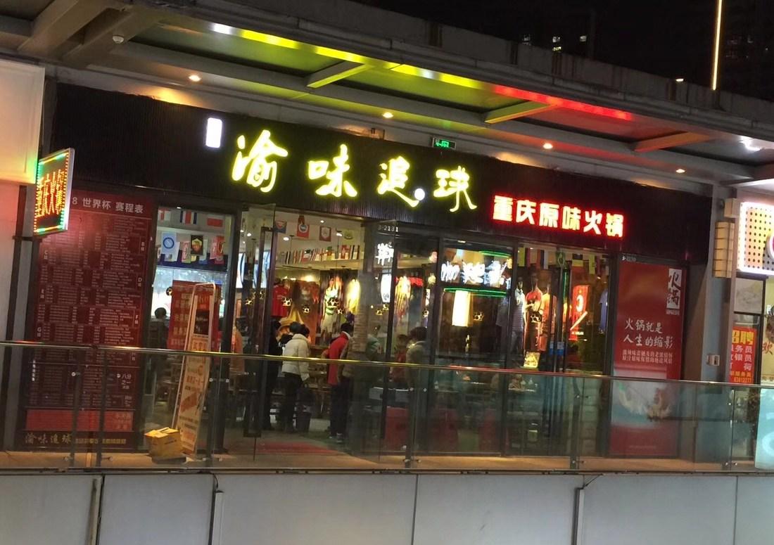 
南昌渝味追球 -0