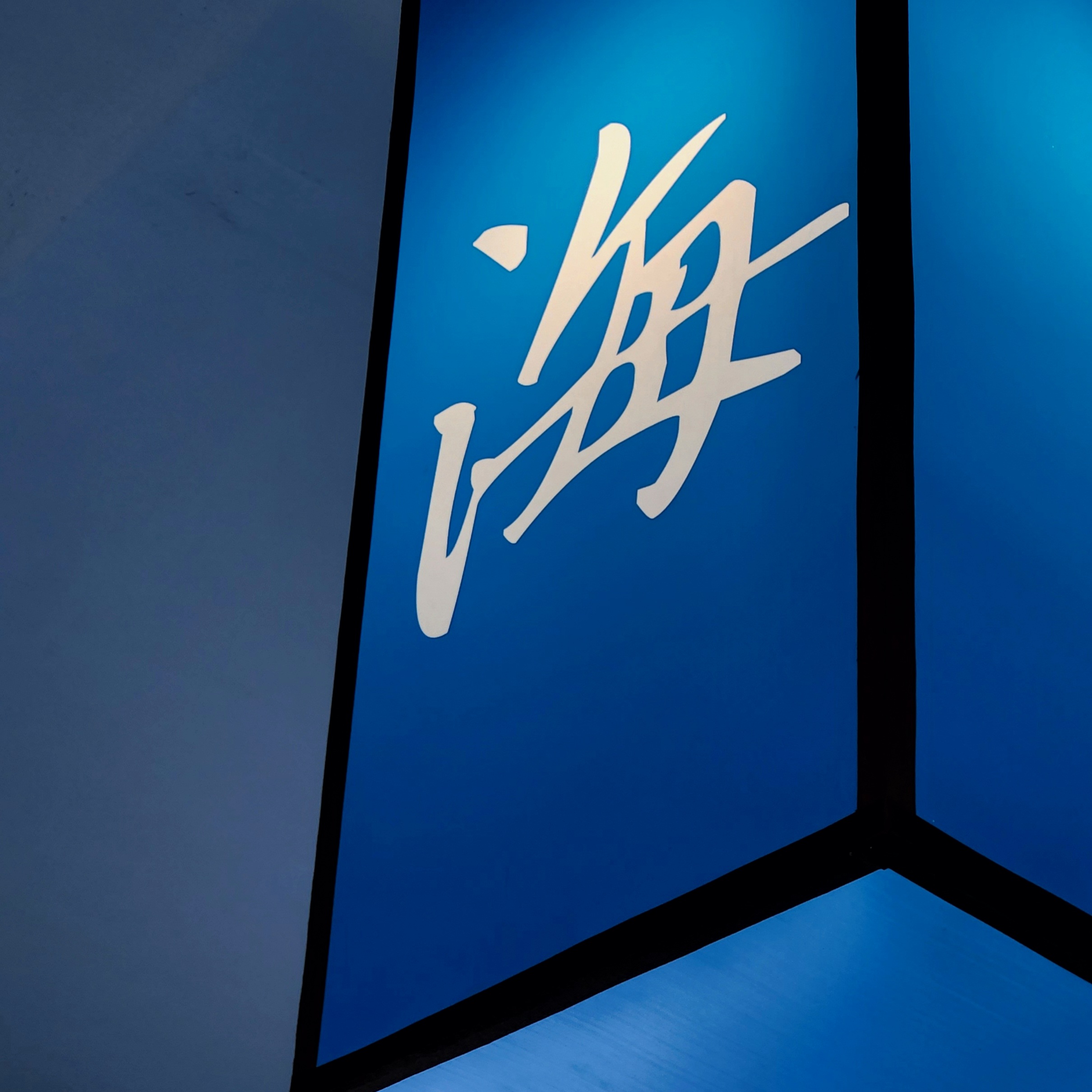 “象山青年与海”非遗展馆-31