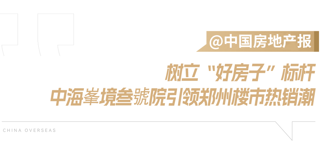 首座中原中海“好房子”，助力郑州人居品质升级-12
