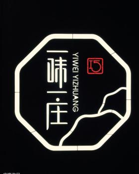 一味一莊·个性餐饮空间设计