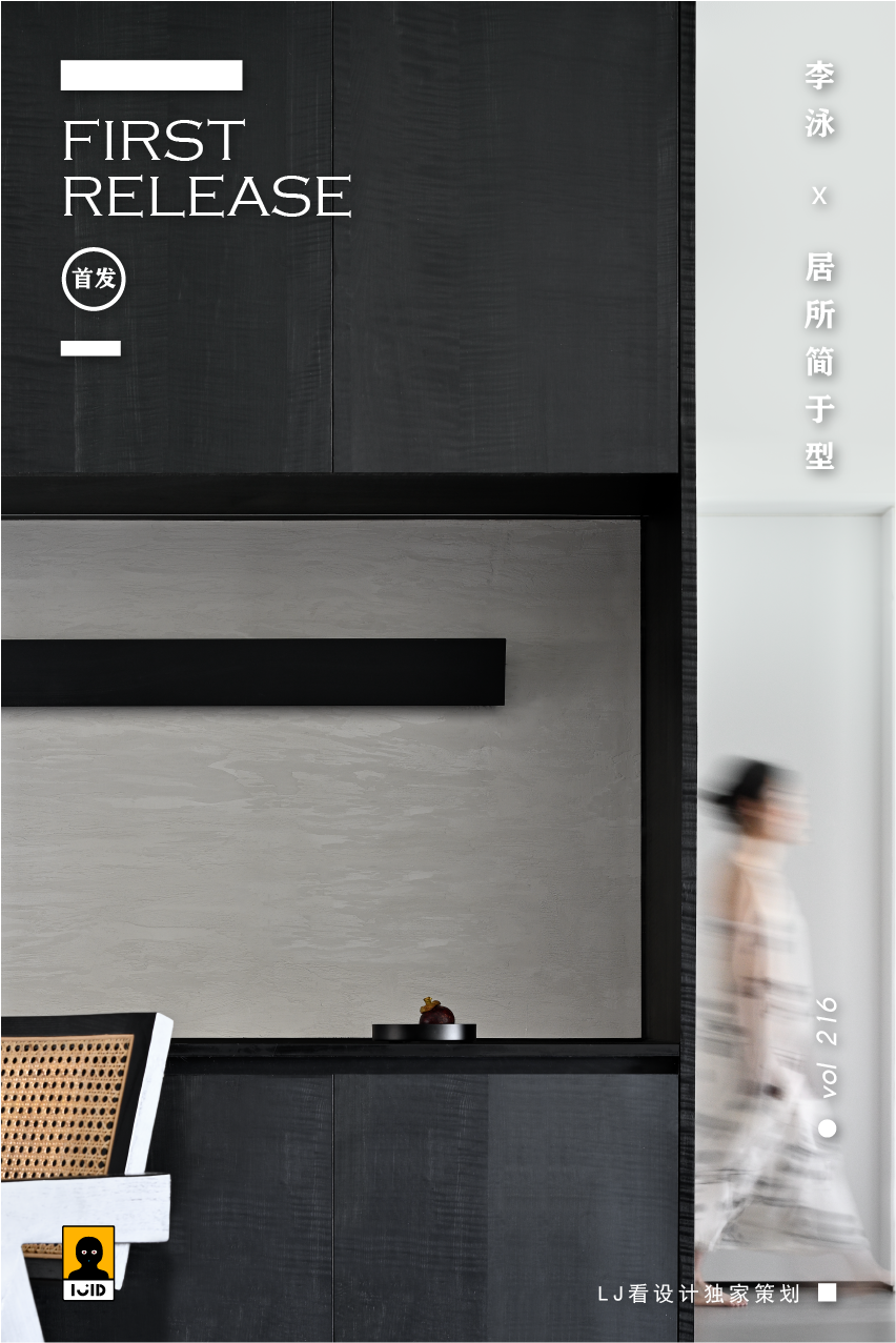 居所简于型,心之归处丨LJID李泳-0