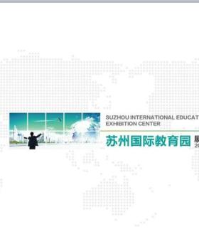 苏州国际教育园展示中心