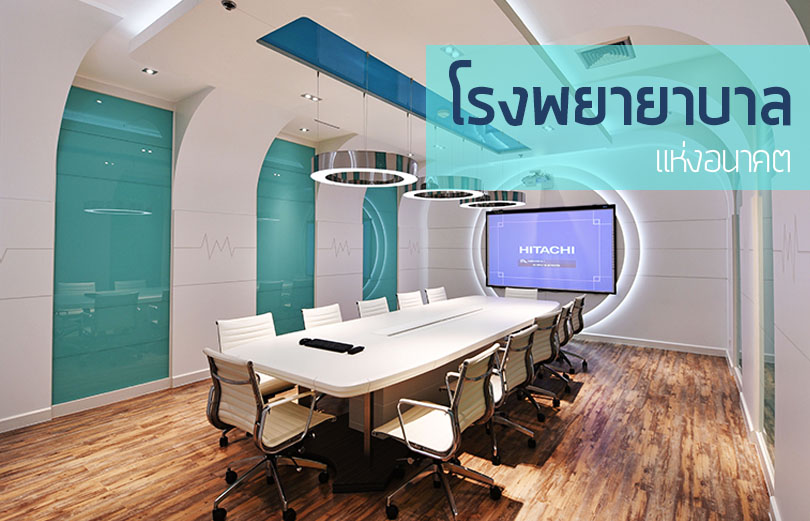 โรงพยาบาลแห่งอนาคต | ออกแบบ ตกแต่งภายใน by Bareo&Isyss-0