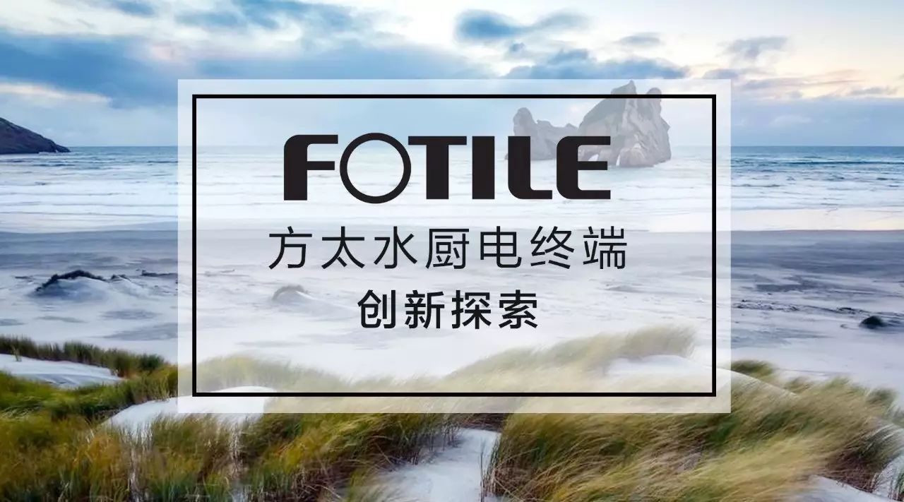 7天，为方太造一个「重构时空」的水世界-0