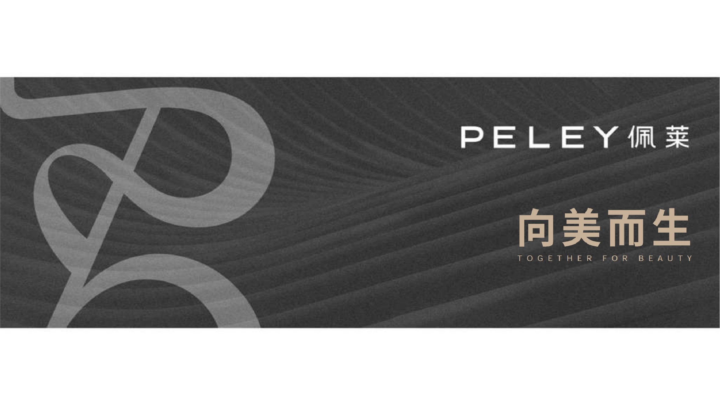 《佩莱》美妆空间设计-8