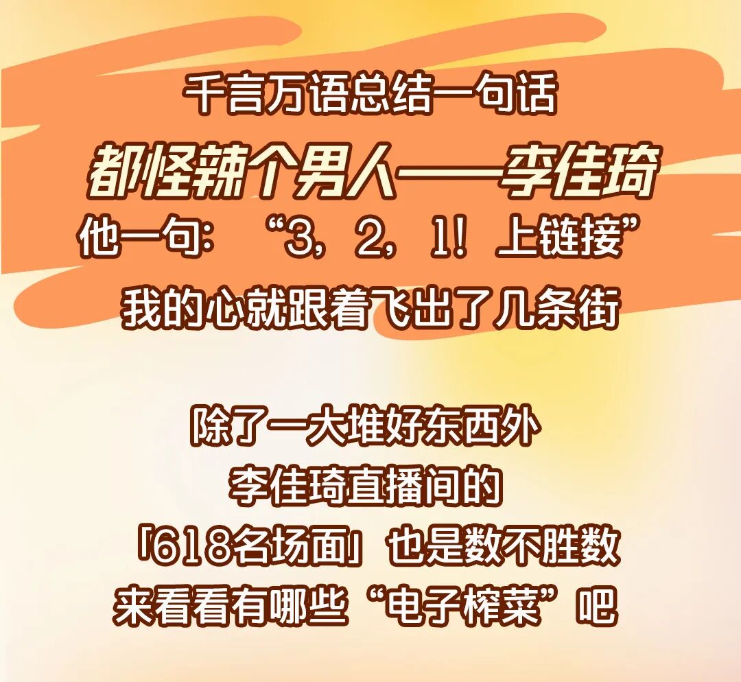 你的“电子榨菜”来啦！李佳琦直播间618名场面大回顾！文末还有520份好礼宠你哦！-7