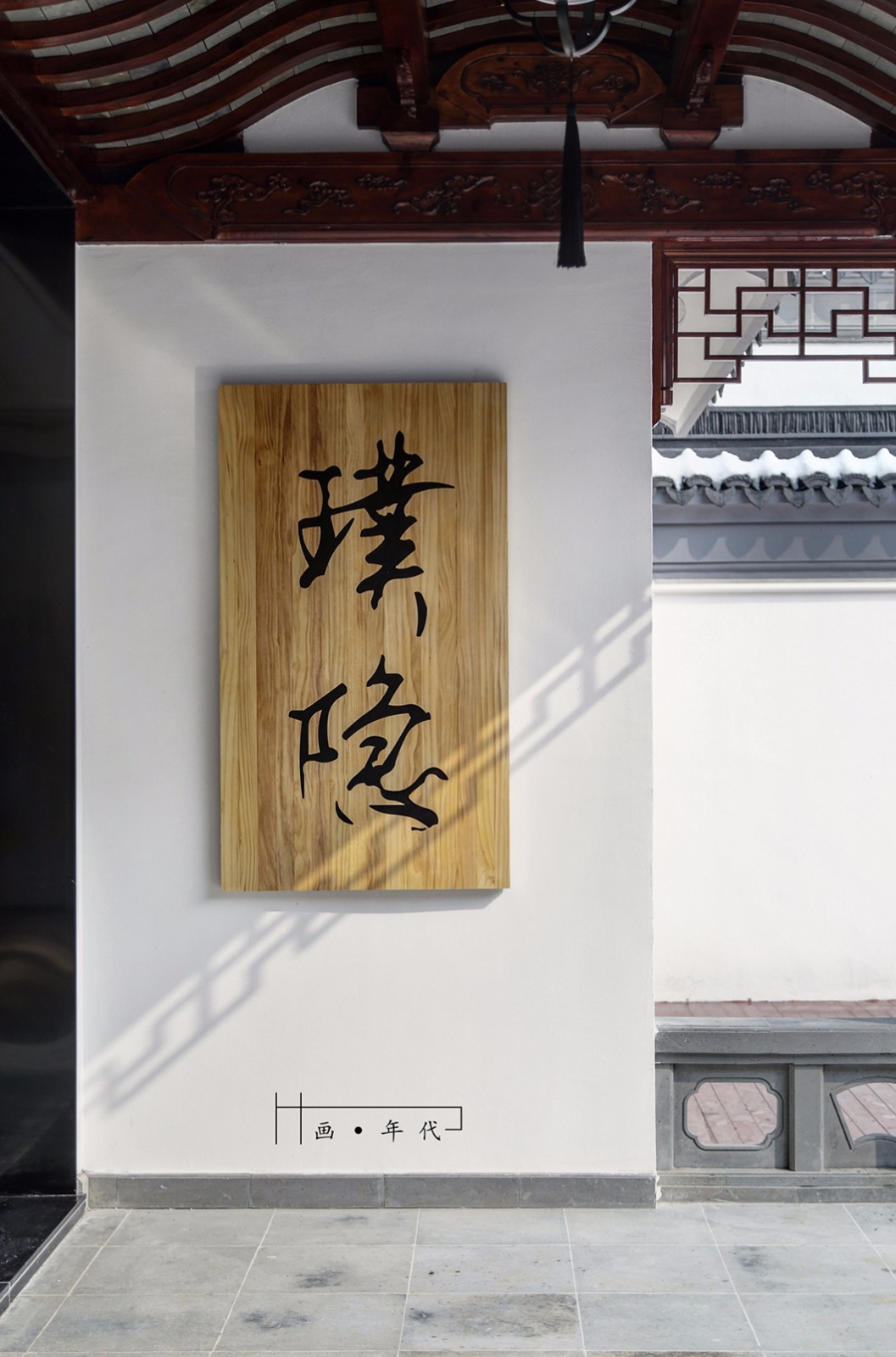 苏州太湖东山民宿  画年代设计事务所-10