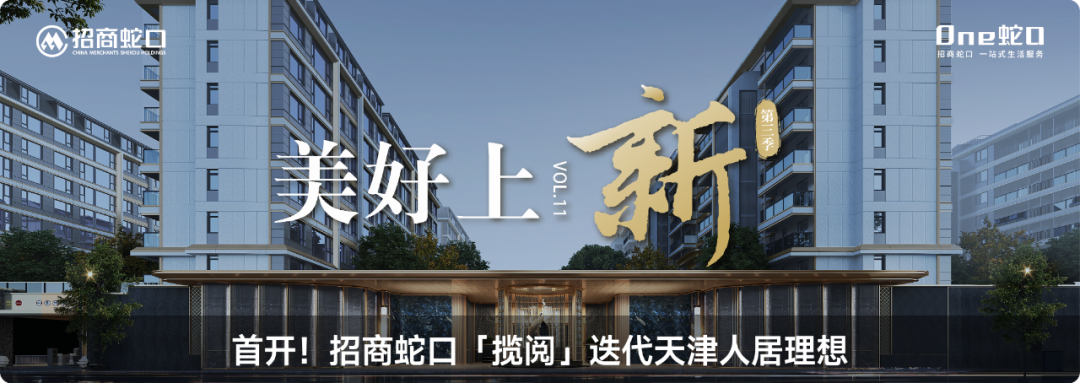 实景绽放！招商蛇口「揽阅」启幕天津人居新篇-46