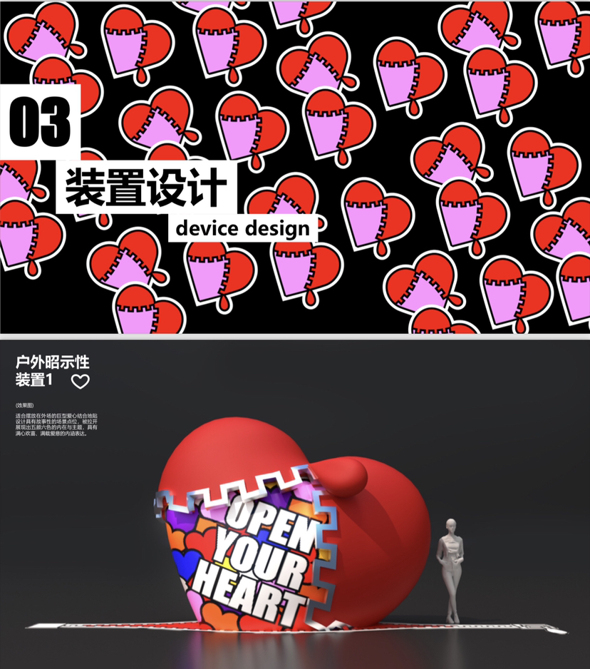 爱情主题美陈原创IP方案-“OPEN YOUR HEART打开心扉”-1