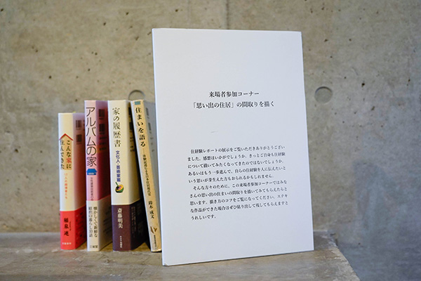 【住み方発見!! Home Life Diaries in Japan】展 会場／展示構成: 京都大学柳沢研究室｜居住空間学講座-54