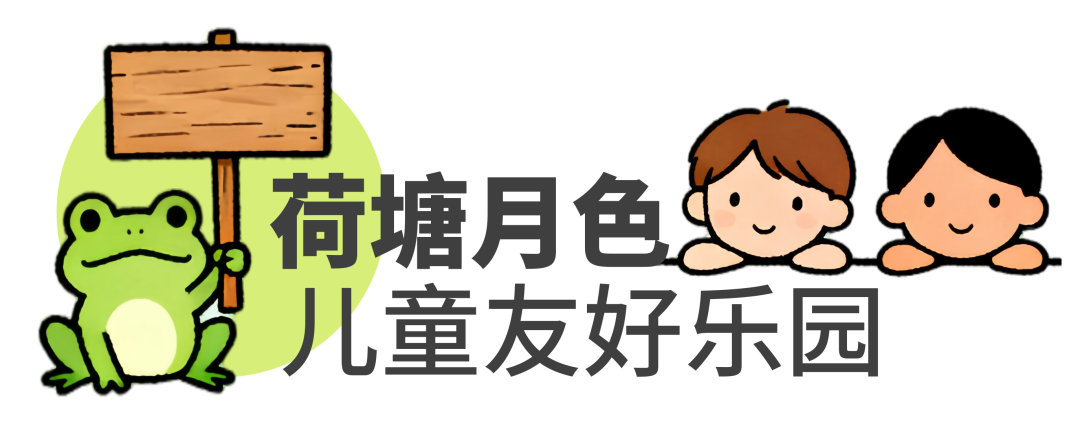 深圳城市记忆洪湖公园：荷塘月色主题儿童乐园丨龙祥康体设计施工整体案例-13