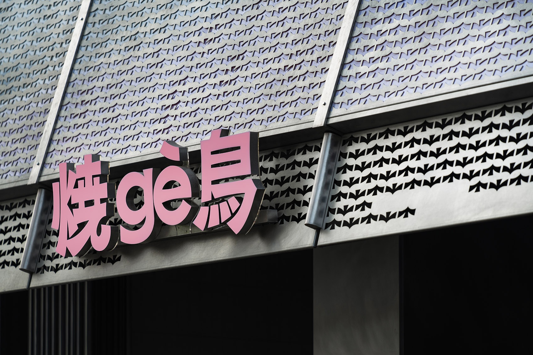 烧gè鸟 – 摩登居酒屋丨中国成都丨Fei 薛菲-20