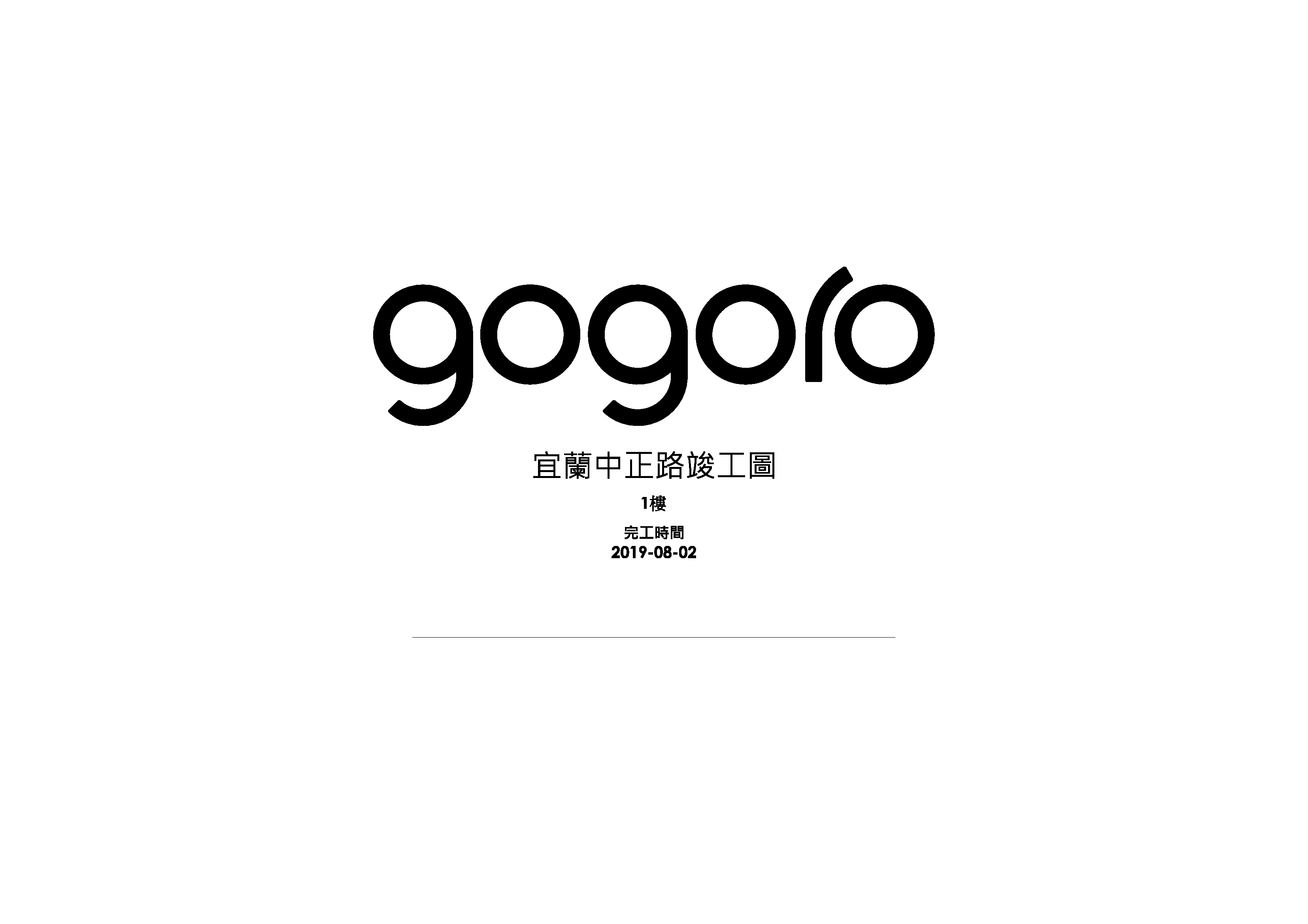 gogoro宜蘭中正路施工圖-0