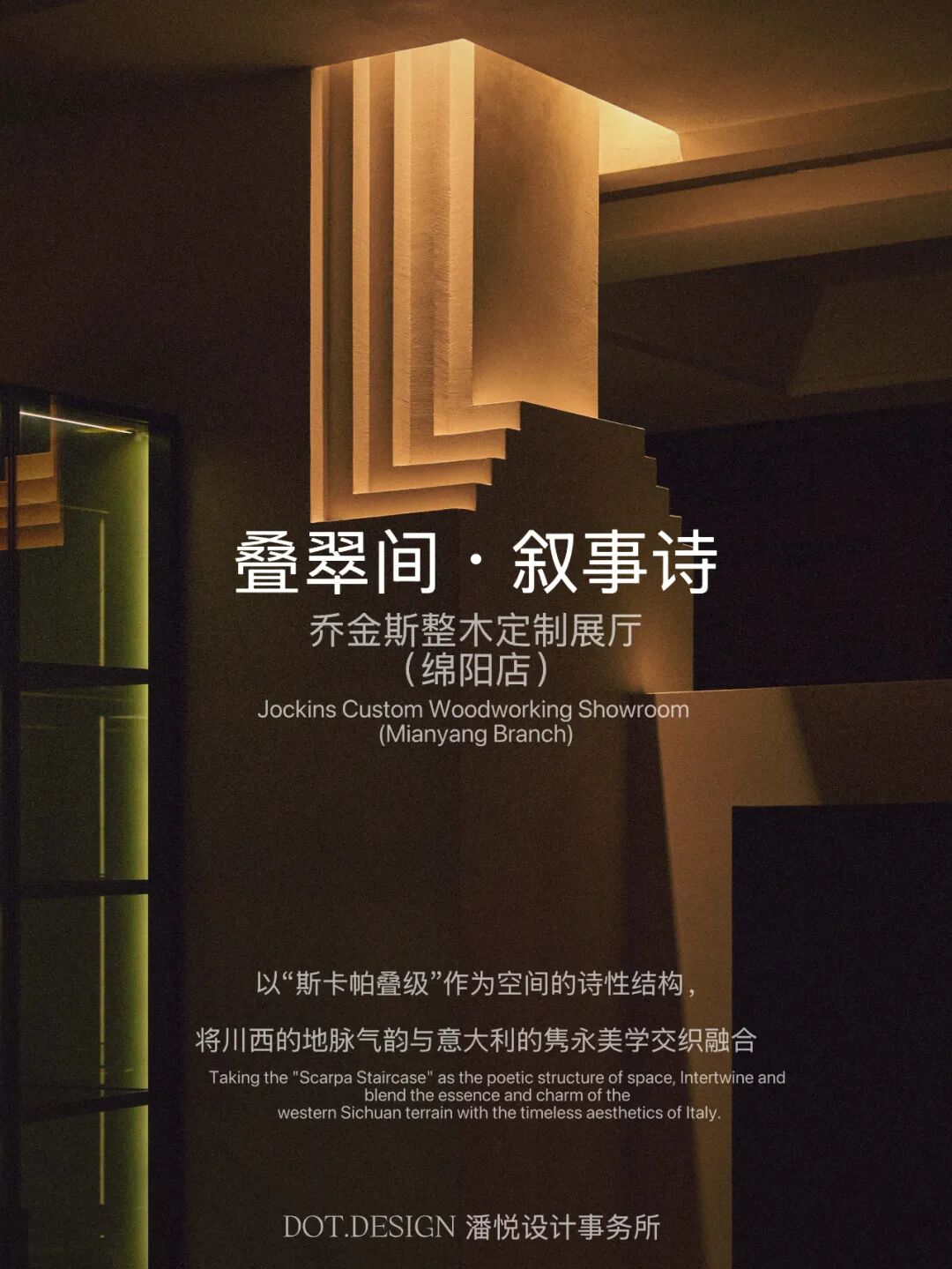 潘悦新作｜叠翠间·叙事诗——乔金斯整木定制展厅（绵阳店）-0