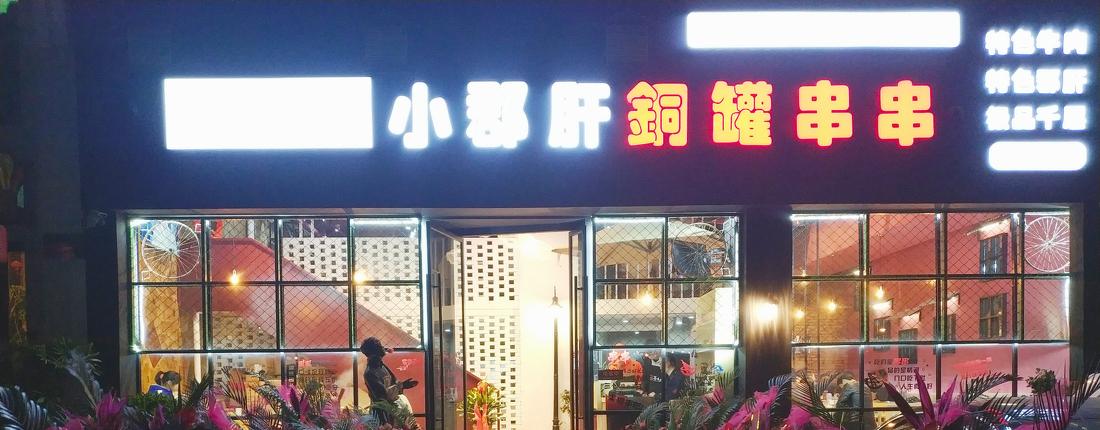 
串串店 -0