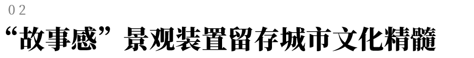 城市更新 | 历史文化街区如何更新再生？-22