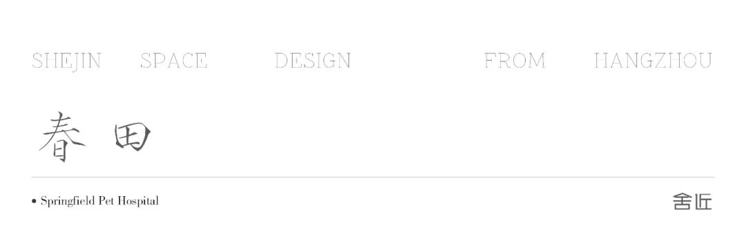 春田·宠物医院丨中国杭州丨舍近空间设计事务所-0
