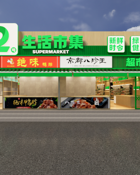 2号生活市集·生鲜超市｜商业空间设计｜拾点设计制造