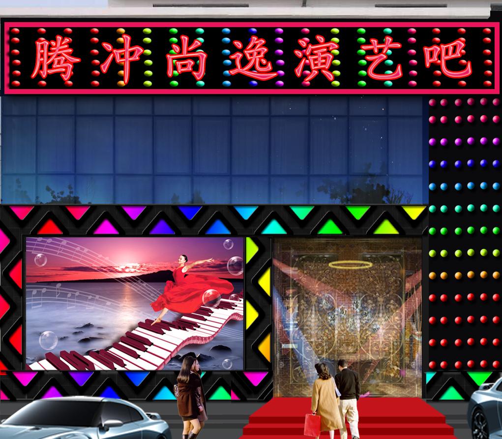 
演艺吧（尚逸） -0