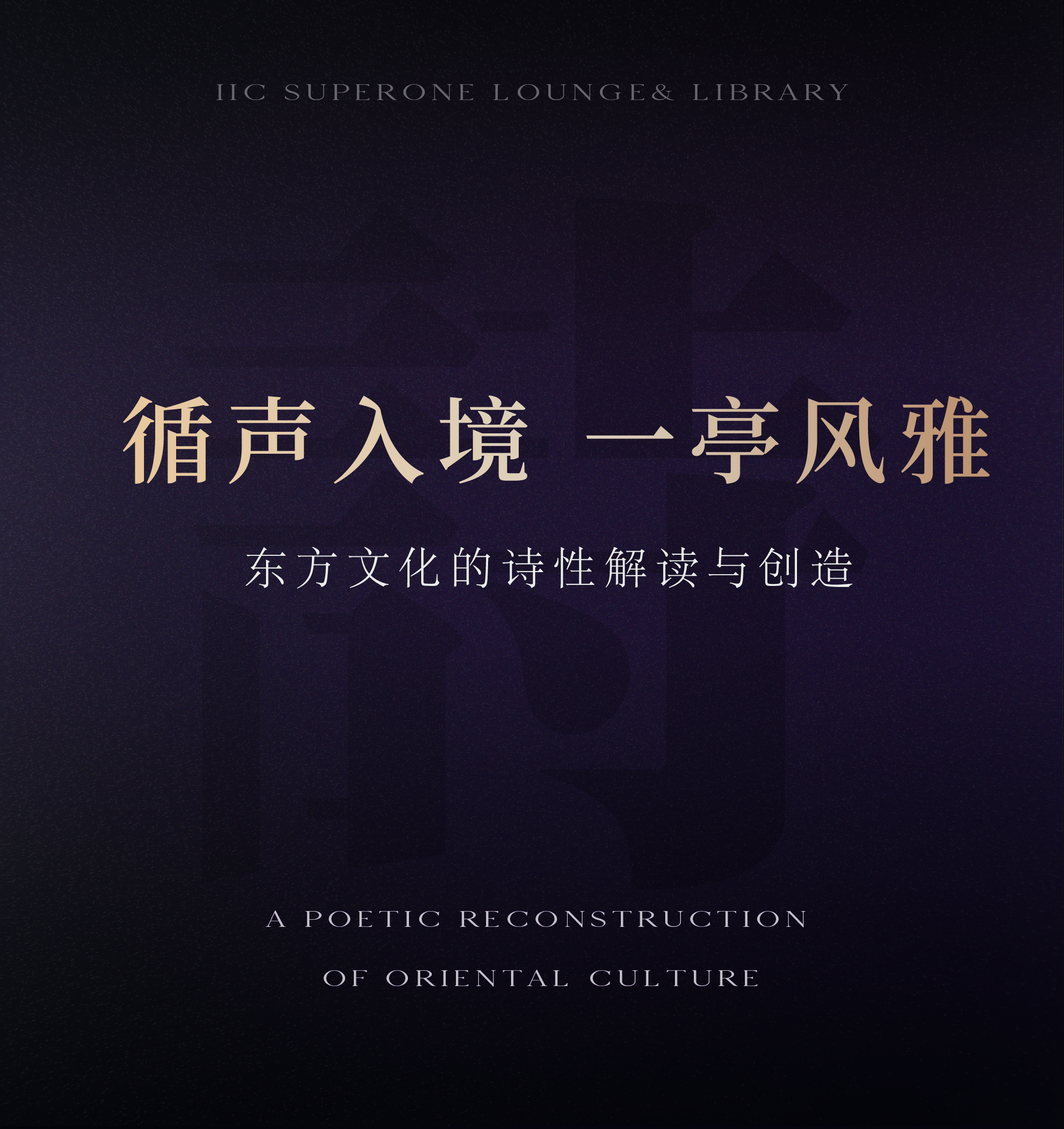 新作 . 诗意空间  深圳IIC·超总壹号  雅贵东方，浪漫礼序-5