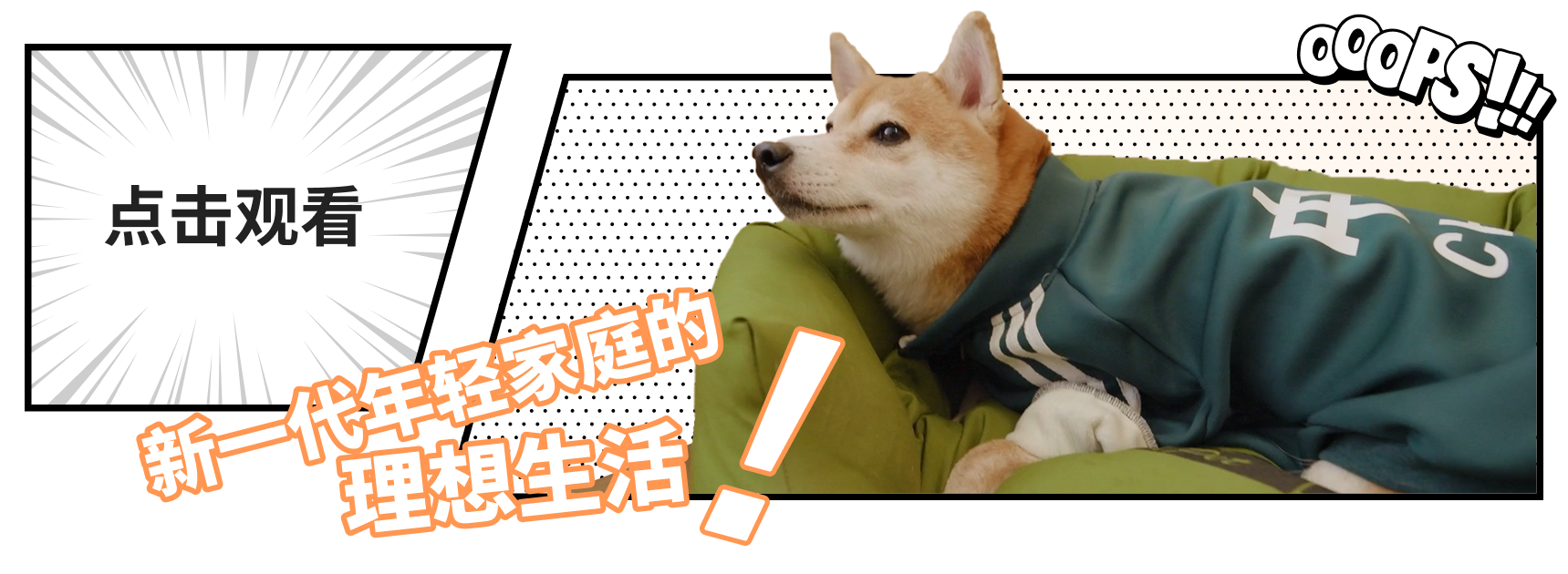 超级平常 | 洄游动线+场景化，越秀地产与超级平常为年轻家庭研发成长性新家-2