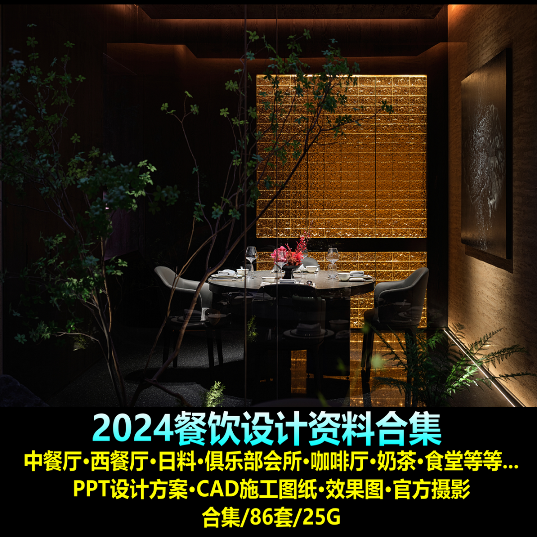 2024 餐饮设计盛宴-0