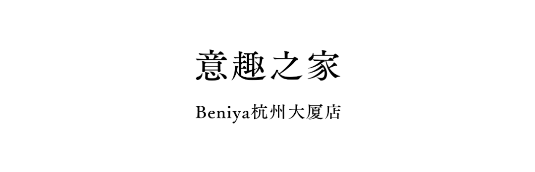 Beniya系列门店，生活理想家丨中国杭州丨say architects-22