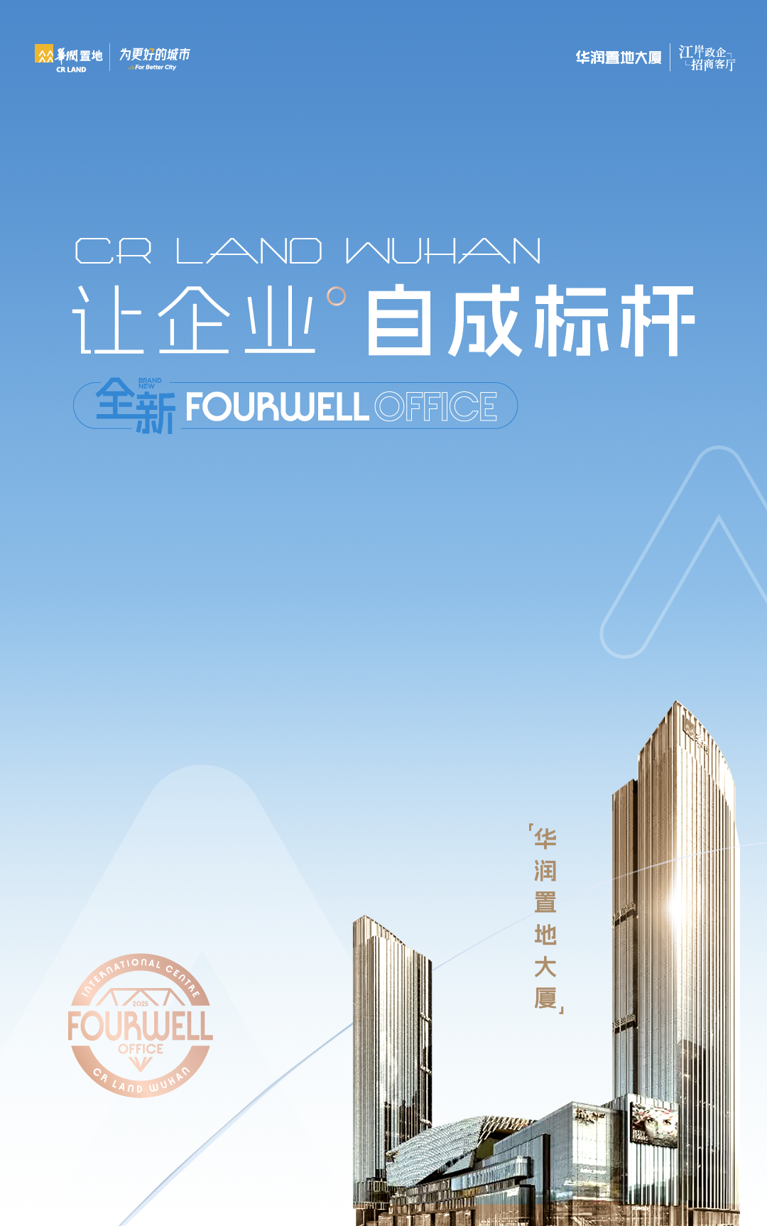 华润置地大厦：以FOUR-WELL-OFFICE体系，重新定义武汉商务新高度-0