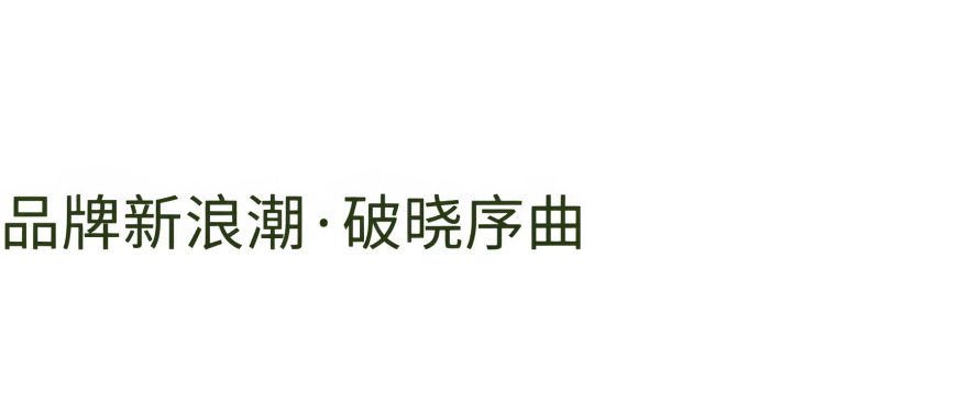 烟台森霆·春晓生活美学馆丨中国山东丨元禾大千-21