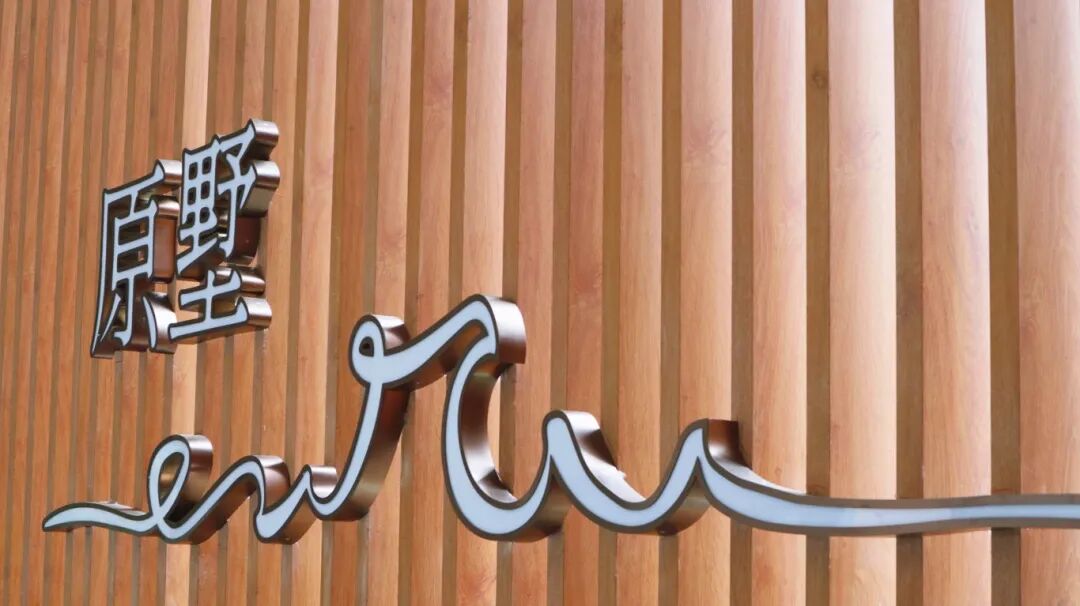 镂空雕花承雅意，岁月悠然任卷舒|中山原墅住宅标识项目-53