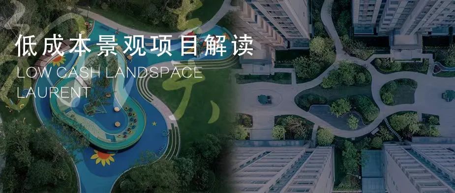 景观先行与低成本景观 · 房地产行业的新趋势丨罗朗-42