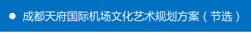 中央美术学院担纲设计成都天府国际机场文化艺术规划-15