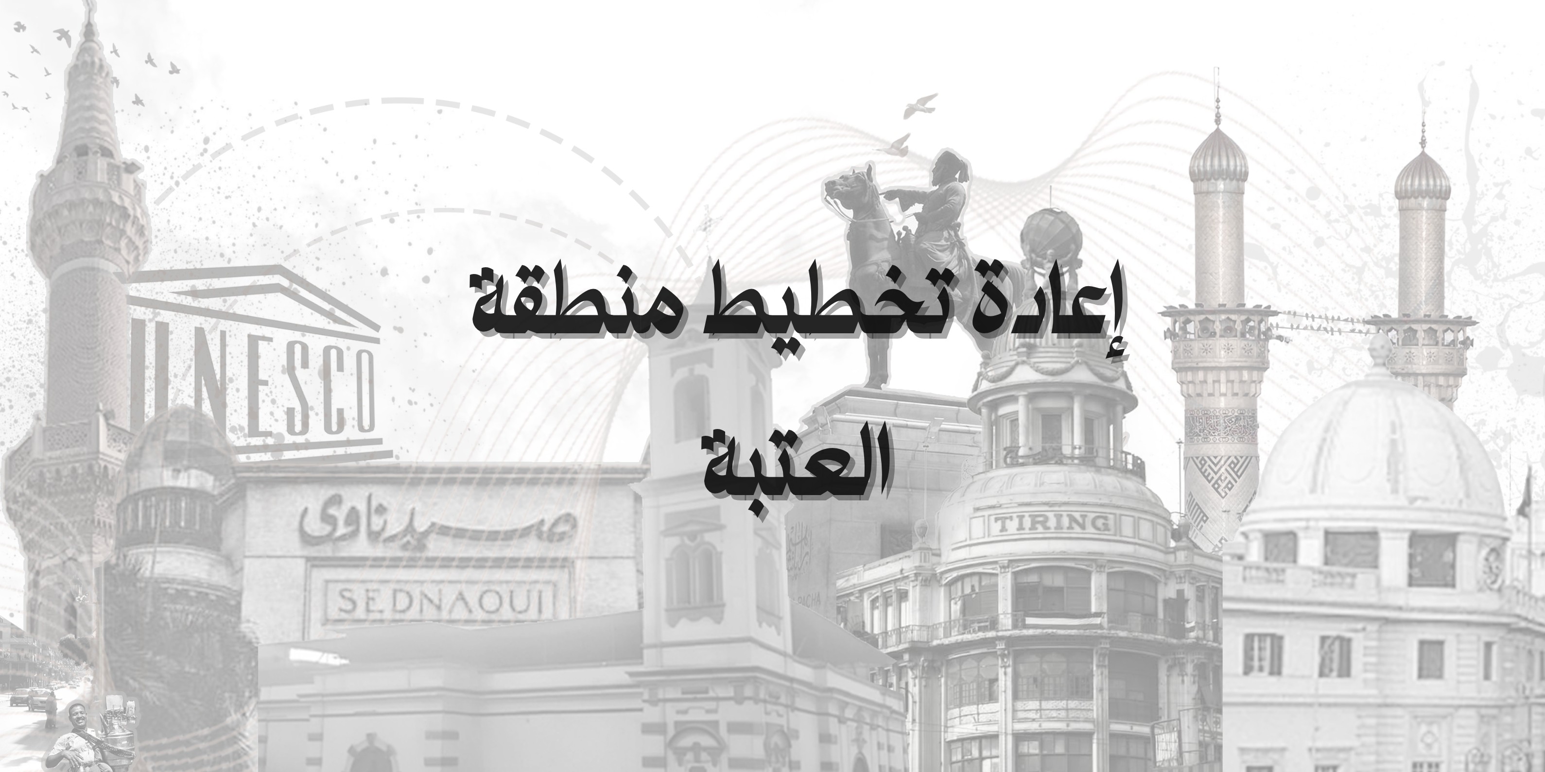 区域再规划 · 阿塔巴区改造项目丨开罗大学美术学院建筑系-0
