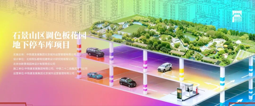 2025北京城市更新最佳实践系列⑧丨石景山区调色板花园地下停车库项目-5