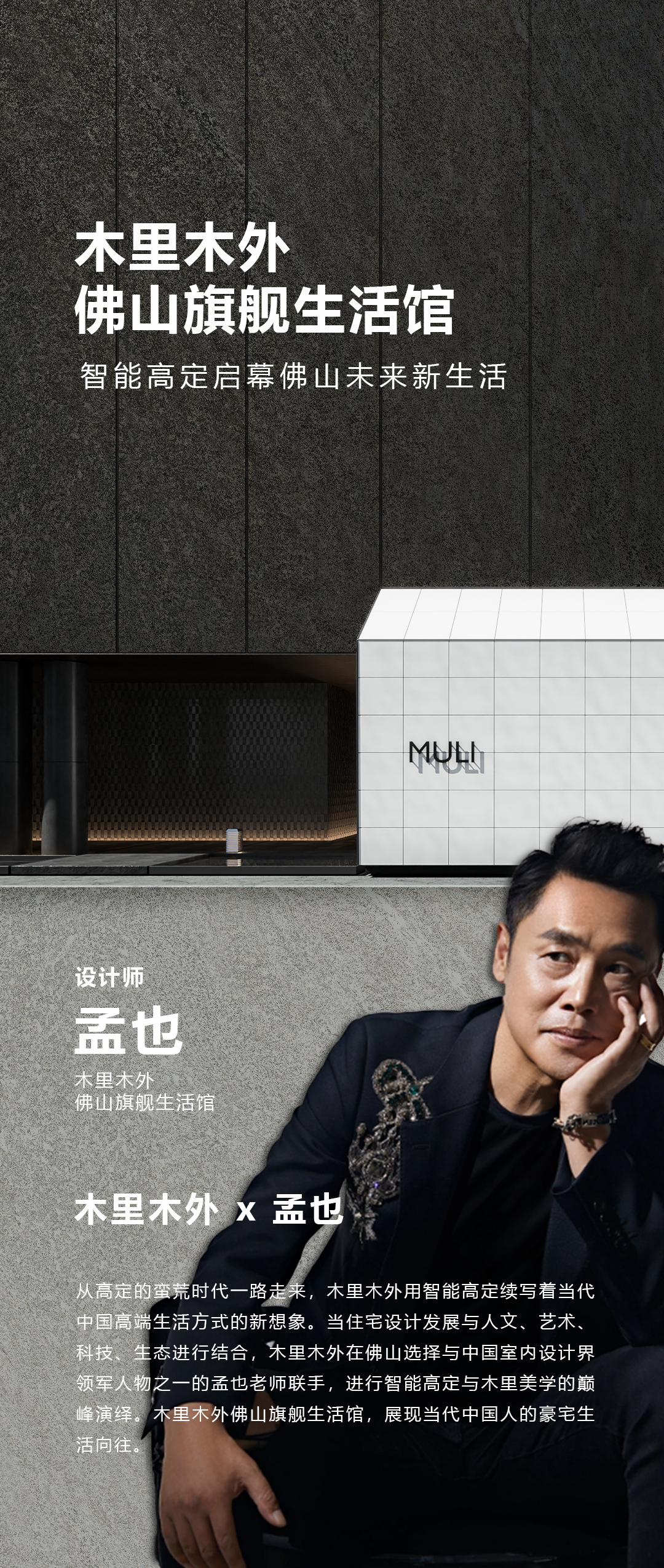 孟也设计 | 佛山木里木外 · 智能高定展厅-0