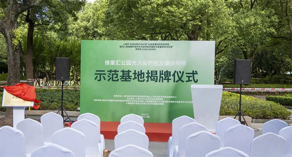 RDI瑞国际照明设计|徐家汇公园光污染防控及健康照明示范基地正式揭牌-引领城市健康照明新方向-1