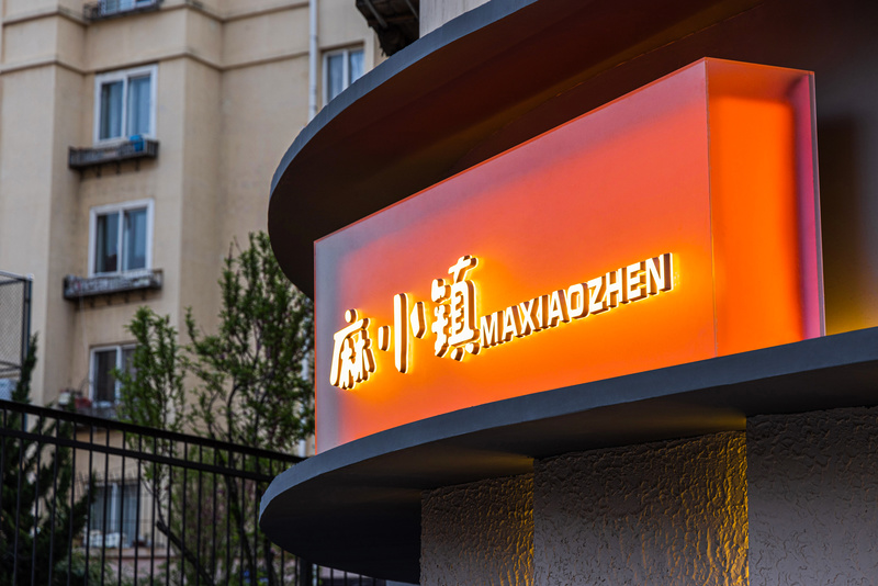 麻小镇丨中国青岛丨桓茂设计-30