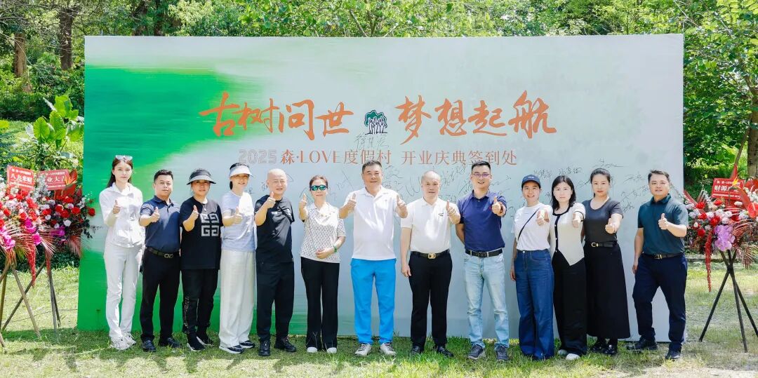 森・LOVE度假村盛大开业，集团创始人徐凯宏亲启千年古树秘境-7